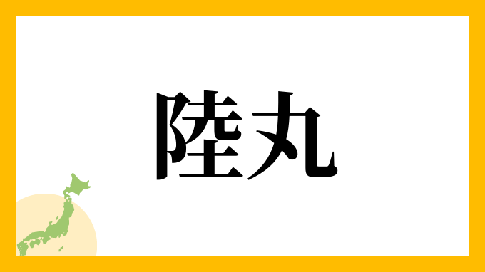 陸丸