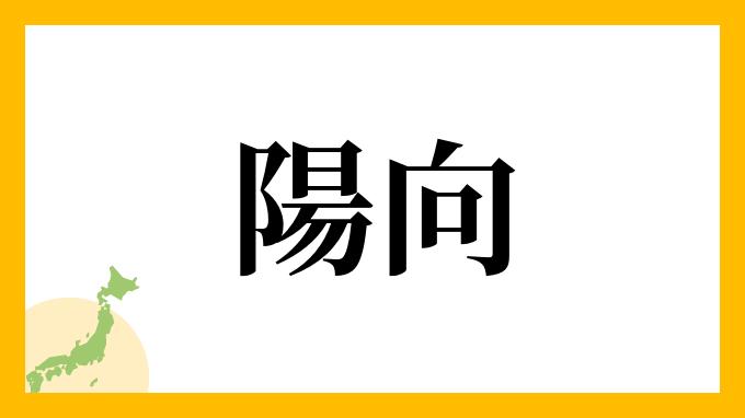 陽向