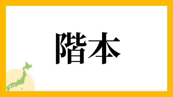 階本
