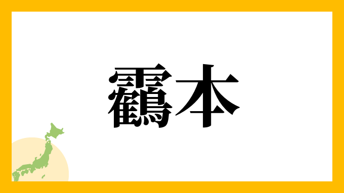 靏本