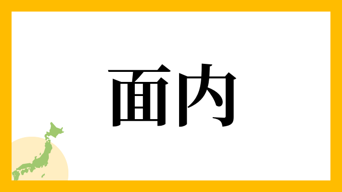 面内