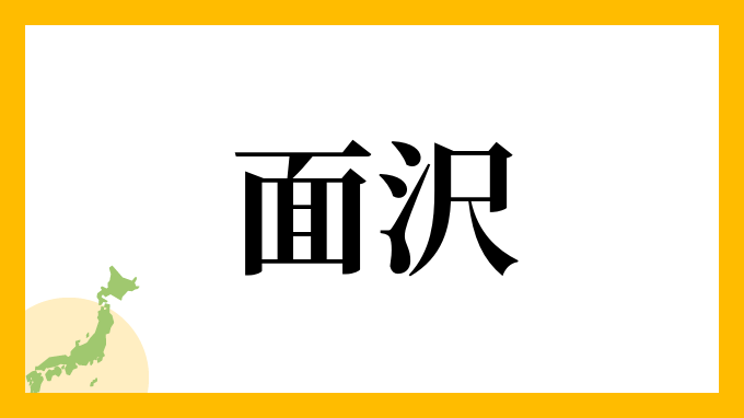 面沢