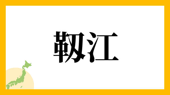 靱江さんの名字の読み方 ローマ字表記 推定人数 由来情報