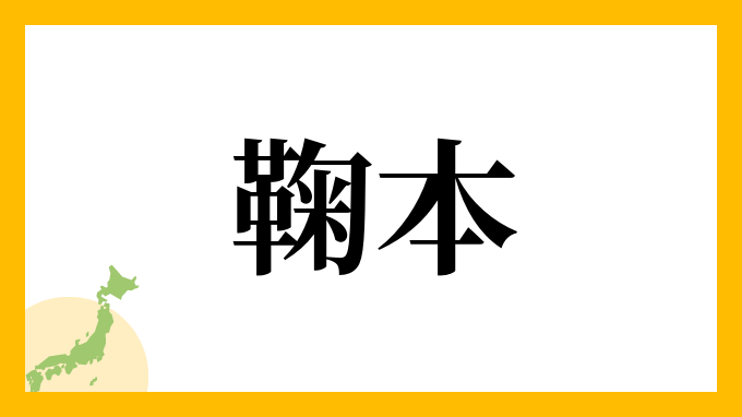 鞠本