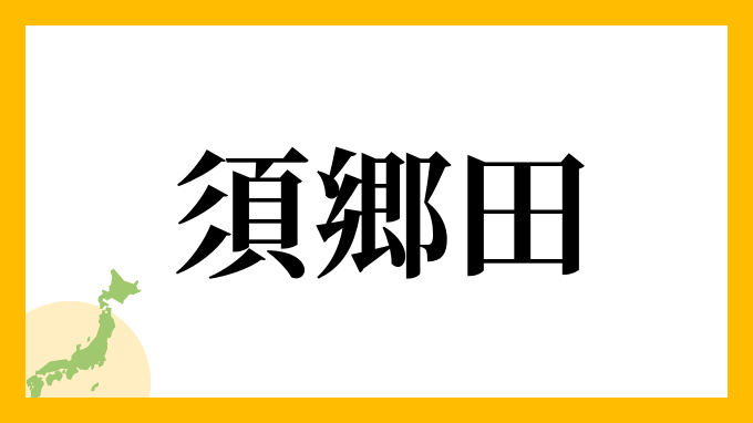 須郷田