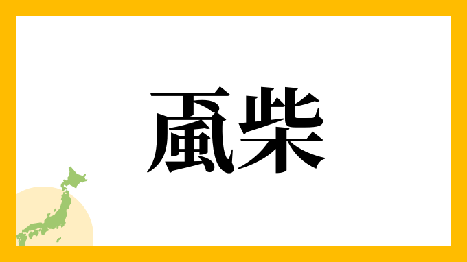 颪柴