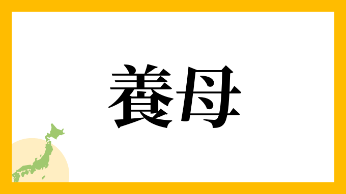 養母