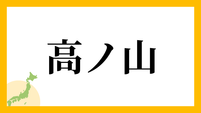 高ノ山