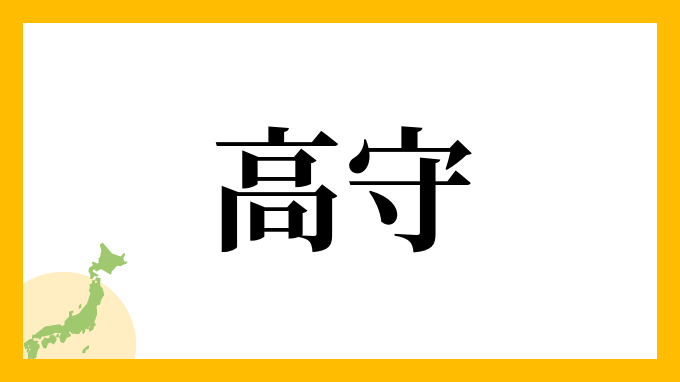 高守