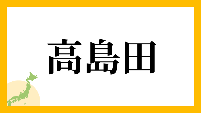 高島田