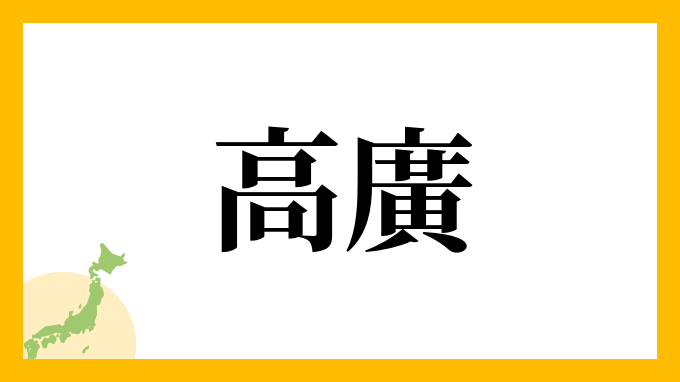 高廣