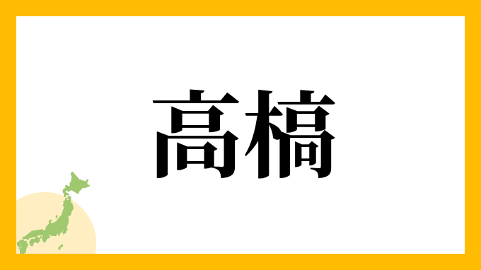 高槁