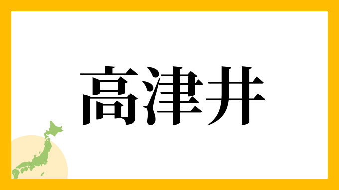 高津井