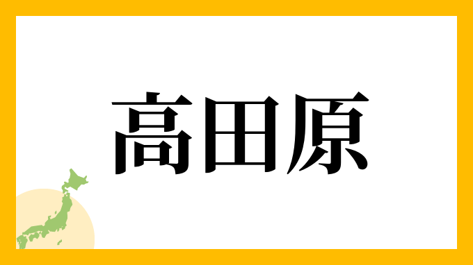 高田原