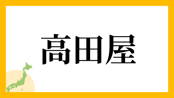 高田屋