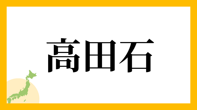 高田石