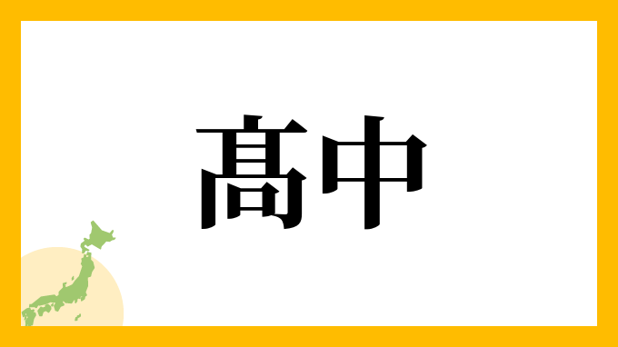 髙中