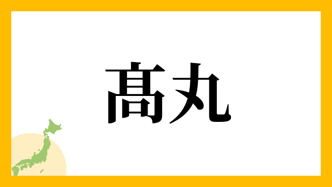 髙丸