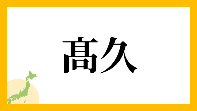 髙久