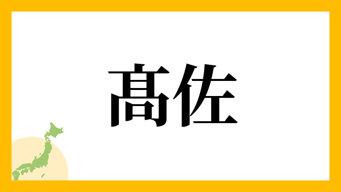 髙佐