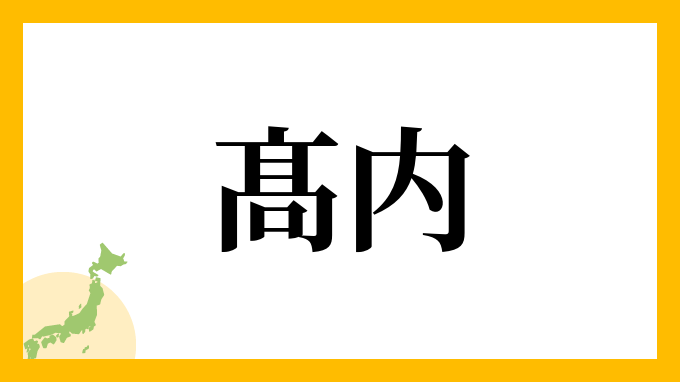 髙内
