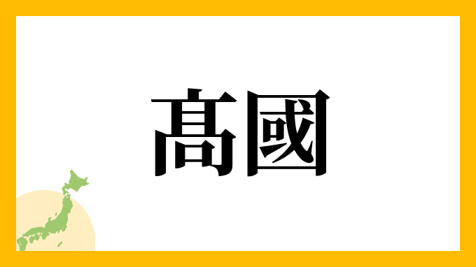 髙國