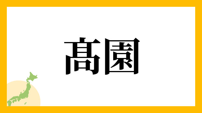 髙園