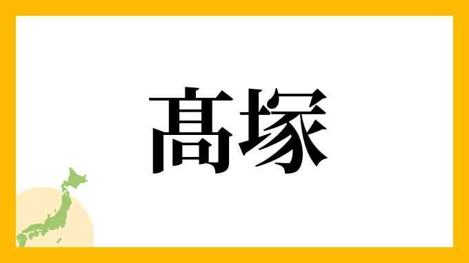 髙塚