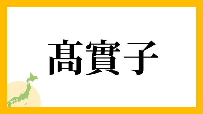 髙實子