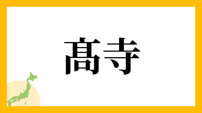 髙寺