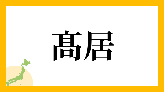 髙居