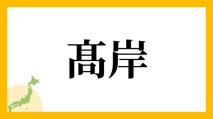 髙岸