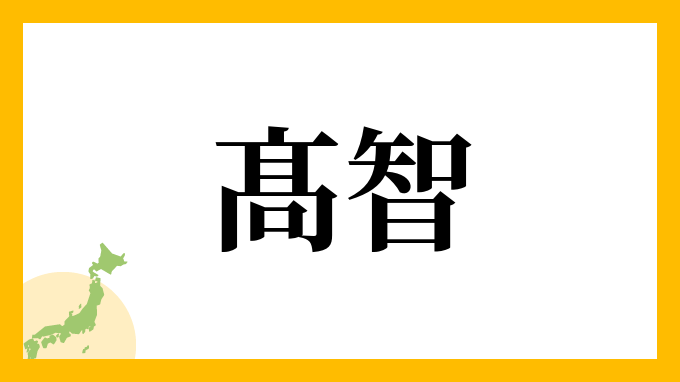 髙智