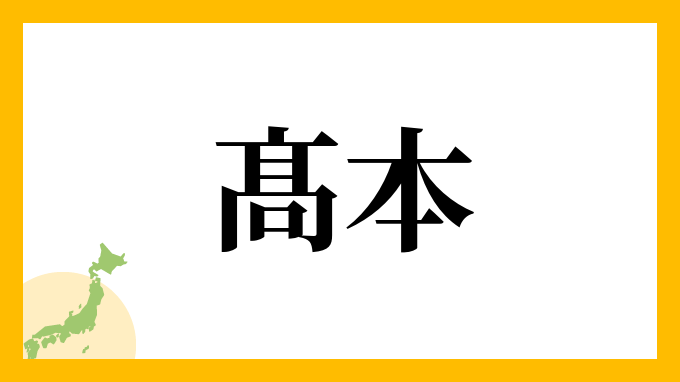髙本