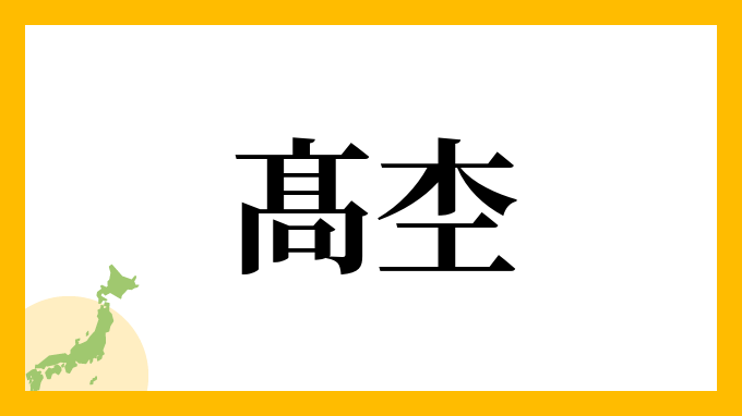 髙杢