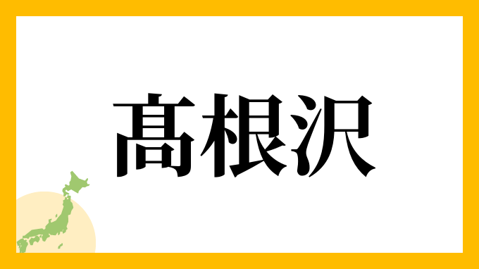 髙根沢