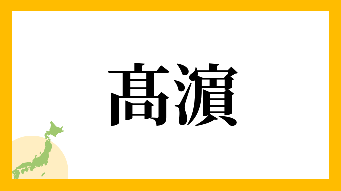 髙濵