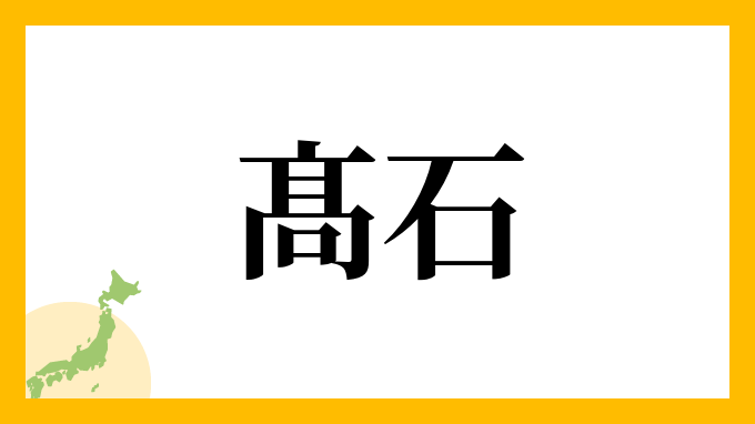 髙石