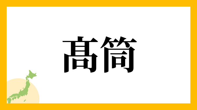 髙筒