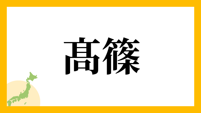 髙篠