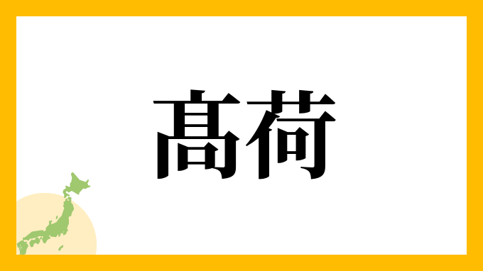 髙荷