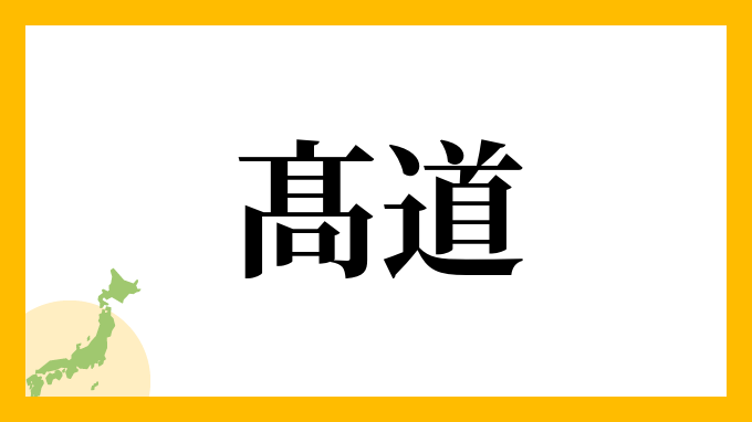 髙道