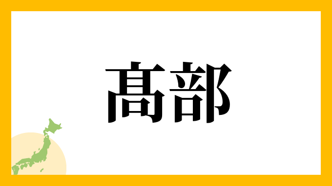 髙部