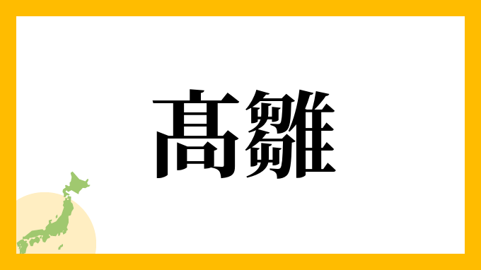 髙雛