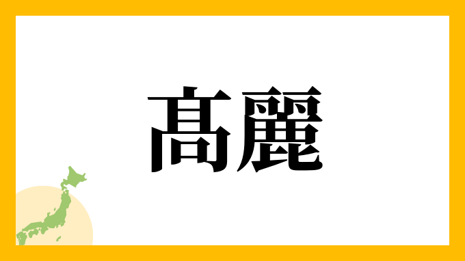髙麗