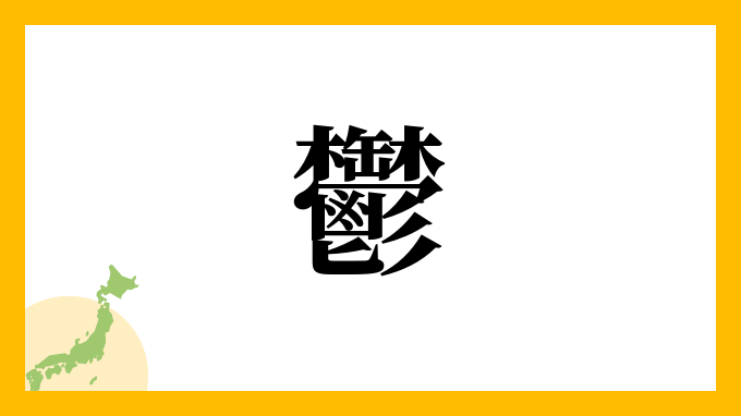 鬱