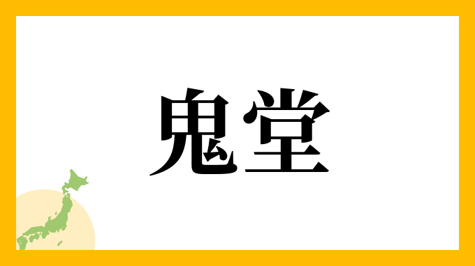 鬼堂
