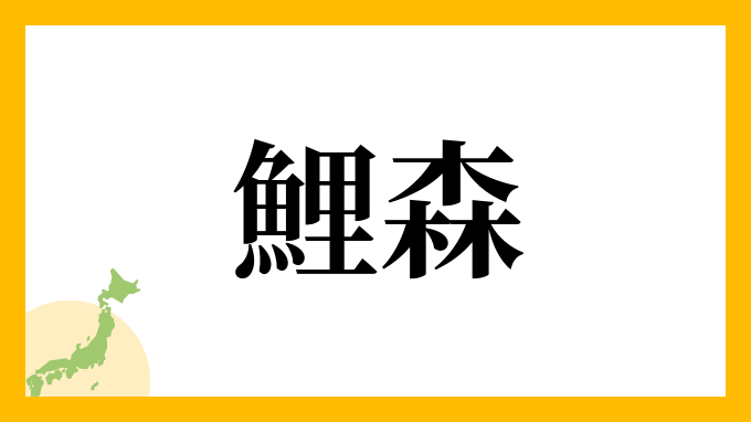 鯉森