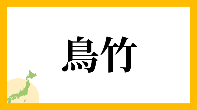 鳥竹