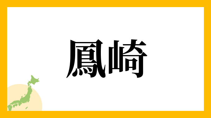 鳳崎